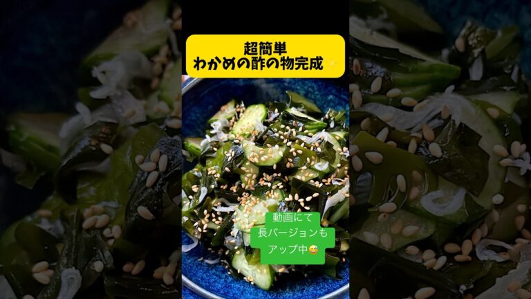 超簡単わかめの酢の物作ります。新鮮わかめ頂きました🙏きゅうり、玉ねぎ、しらす和えてカンタン酢であっという間に完成✨ #料理日記 #料理簡単レシピ #酢の物 超簡単わかめの酢の物作ります。新鮮わかめ頂きました🙏きゅうり、玉ねぎ、しらす和えてカンタン酢であっという間に完成✨ #料理日記 #料理簡単レシピ #酢の物