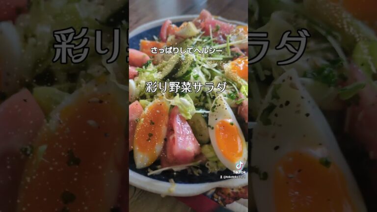 さっぱりしてヘルシー【彩り野菜サラダ】 #lunch #料理 #おうちごはん #簡単レシピ #ヘルシー #野菜