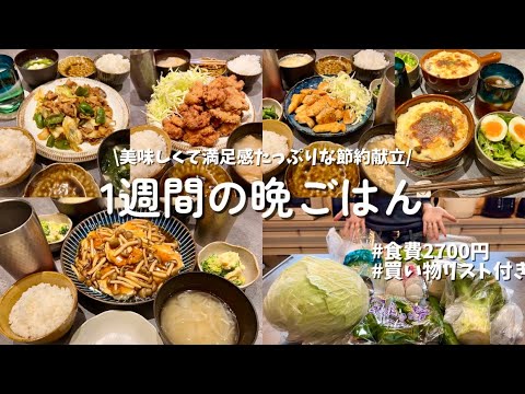 【1週間献立】2700円で作る節約晩ごはん🍳買い物リスト付き🛒広告の品で節約献立作り🥕