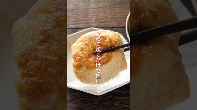 【詰めて焼くだけ!えのきで節約・ボリューム満点・旨すぎる】「油揚げのえのき焼き巾着」の作り方 #shorts #簡単レシピ #料理 【詰めて焼くだけ!えのきで節約・ボリューム満点・旨すぎる】「油揚げのえのき焼き巾着」の作り方 #shorts #簡単レシピ #料理