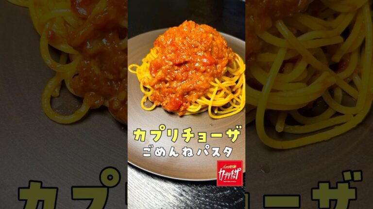 某チェーン店さん本当にごめんなさいパスタ#shorts #リュウジ #カプリチョーザ #再現 #レシピ #パスタ #料理