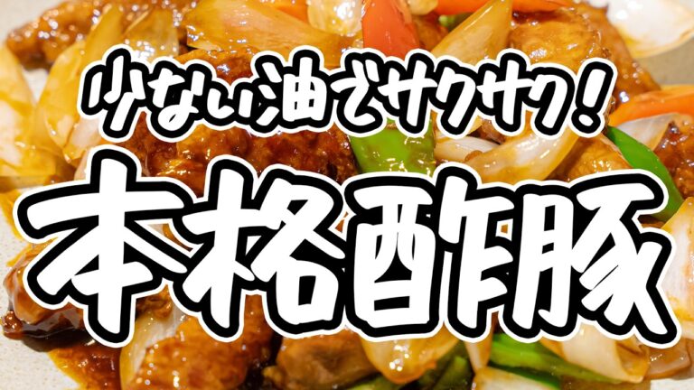 【普通とは一線を画す】中華のプロ直伝、本格黒酢タレの酢豚レシピ。四川料理のスゴい人が家庭での失敗を解決し、食感を引き出す基本の作り方を伝授【リバヨンアタック・人長良次】|#クラシル #シェフのレシピ帖 【普通とは一線を画す】中華のプロ直伝、本格黒酢タレの酢豚レシピ。四川料理のスゴい人が家庭での失敗を解決し、食感を引き出す基本の作り方を伝授【リバヨンアタック・人長良次】|#クラシル #シェフのレシピ帖