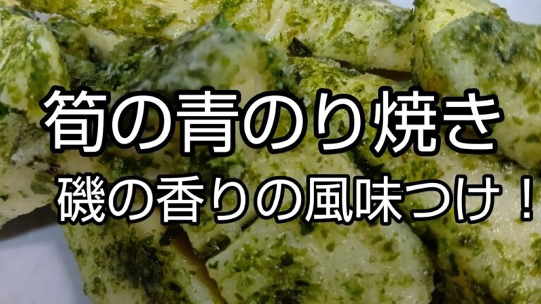 【簡単おかず】#319　筍の青のり焼き　食べ過ぎ注意！
