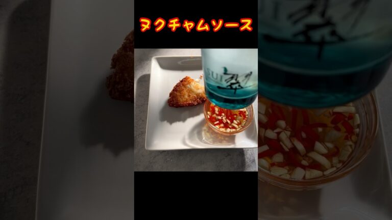 【ヌクチャムソース】自宅で簡単エスニック🌶