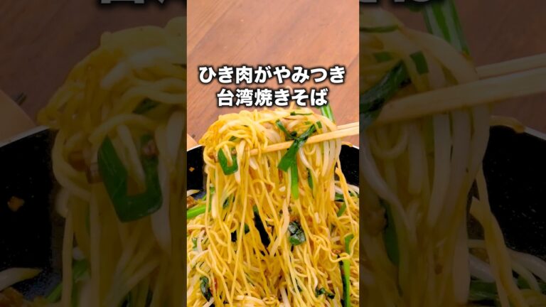 実は日本発祥らしいよ「台湾焼きそば」#鈴木奈々 が作る台湾焼きそばはYouTube⬆️をクリック#麺#やきそば#焼きそば #台湾焼きそば#中華麺#昼ごはん#晩ごはん#簡単レシピ#レシピ動画 #料理動画