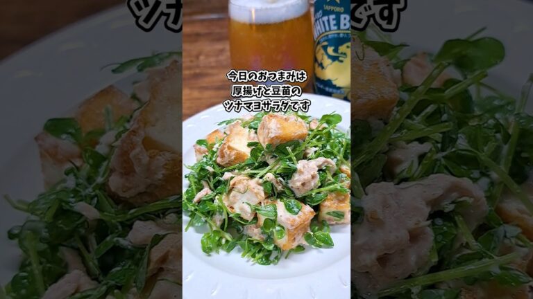 厚揚げと豆苗のツナマヨサラダ #宅飲み #おつまみ #レシピ #料理 #宅飲み料理 #簡単レシピ #家飲みレシピ 厚揚げと豆苗のツナマヨサラダ #宅飲み #おつまみ #レシピ #料理 #宅飲み料理 #簡単レシピ #家飲みレシピ