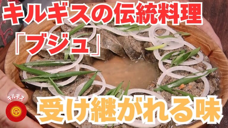 【羊の肝と心臓のソーセージ】キルギス人シェフ直伝！伝統料理ブジュの作り方