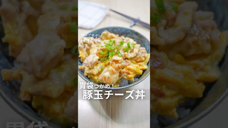 胃袋つかめ【豚玉チーズ丼】🧀　#豚こま #豚肉レシピ #豚丼レシピ #豚丼 #チーズ