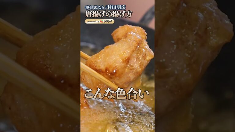 【村田シェフの唐揚げの揚げ方、最適温度と二度揚げの極意】｜#クラシル #shorts