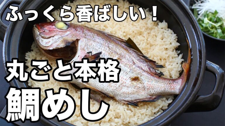 土鍋で本格！ふっくら香ばしい「鯛めし」の作り方【丸ごと一尾で】