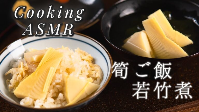 【料理ASMR】筍ご飯 若竹煮 /和食料理人の春レシピ 【料理ASMR】筍ご飯 若竹煮 /和食料理人の春レシピ
