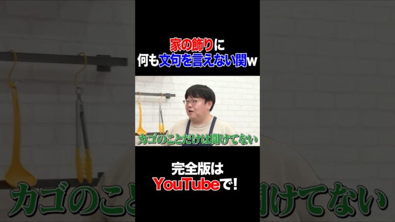 家の飾りに何も文句を言えない関w #やしろ優 #タイムマシーン3号 #shorts 家の飾りに何も文句を言えない関w #やしろ優 #タイムマシーン3号 #shorts