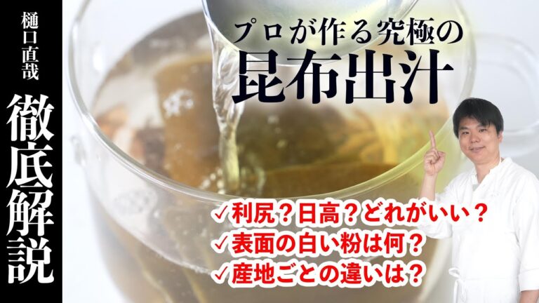 昆布出汁を徹底解説！基本のだしの取り方から種類ごとの比較まで　Kombu Dashi / vegan broth