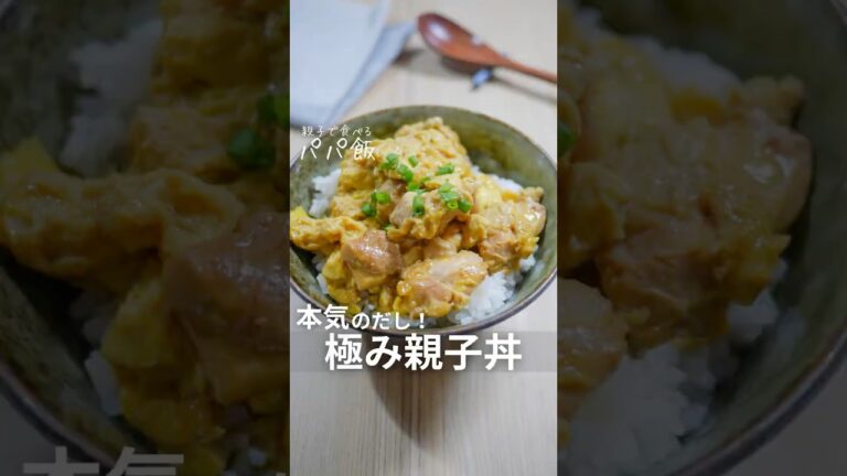 本気のだし【極み親子丼】🍳 #鶏肉 #親子丼 #卵料理 #鶏肉レシピ 本気のだし【極み親子丼】🍳 #鶏肉 #親子丼 #卵料理 #鶏肉レシピ