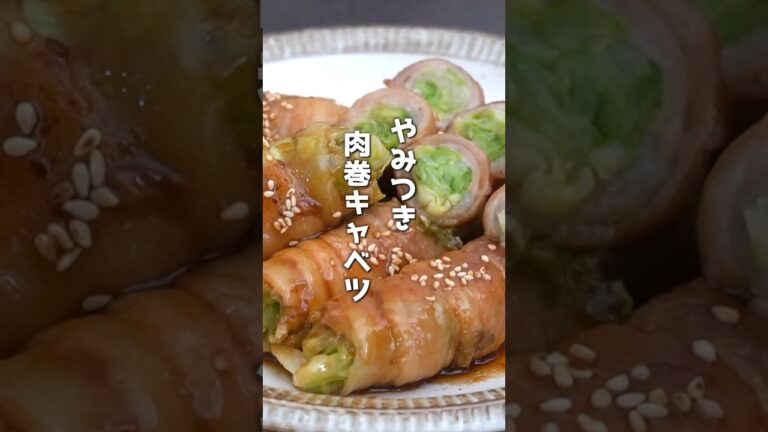 やみつき肉巻きキャベツの作り方！#簡単レシピ #キャベツ #shorts