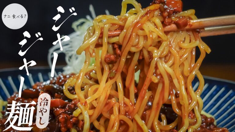 【麺料理】濃厚ジャージャー麺！残った餡はごはんとも合う！