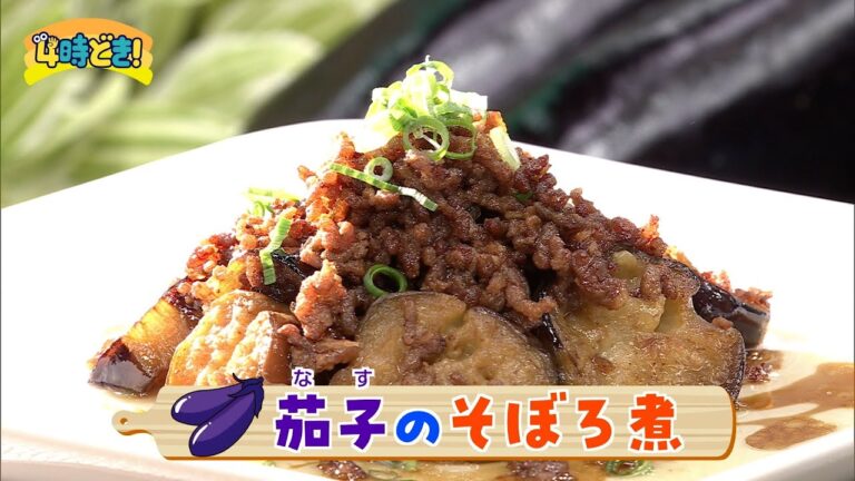 【レシピ動画】旬のナスで簡単クッキング♪『なすのそぼろ煮』　2025年4月17日（木）「4時どき！」