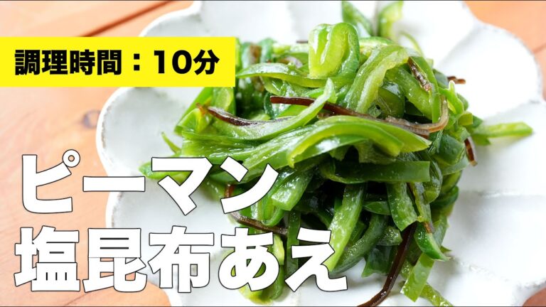 【レンジ活用レシピ】ピーマン塩昆布あえ【ごま油】