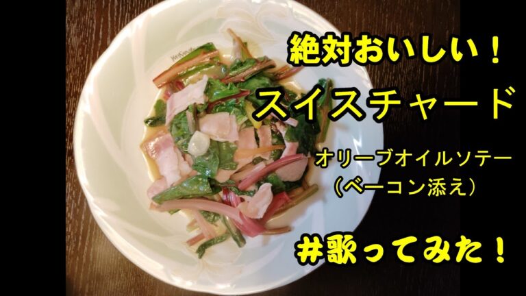野菜のスイスチャード簡単レシピ。栄養満点で実は絶品!楽しく理解が出来ます。【お料理SONG!スイスチャード】#歌ってみた #おうちごはん #簡単レシピ♯3分クッキング 野菜のスイスチャード簡単レシピ。栄養満点で実は絶品!楽しく理解が出来ます。【お料理SONG!スイスチャード】#歌ってみた #おうちごはん #簡単レシピ♯3分クッキング