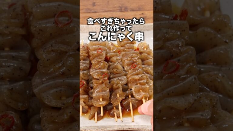 味がしみしみ！いくらでも食べられる　【こんにゃく串】　 詳しいレシピは概要欄をチェック！ #料理 #おつまみ  #簡単レシピ #こんにゃく #おうちごはん