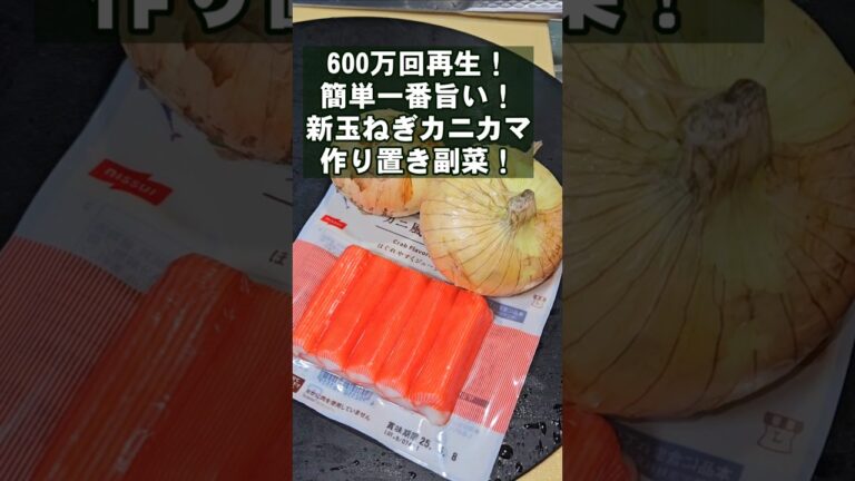 600万回再生！新玉ねぎとカニカマ和えるだけ！簡単すげぇうまい作り置き常備菜 副菜 おつまみ レシピ 高血圧予防