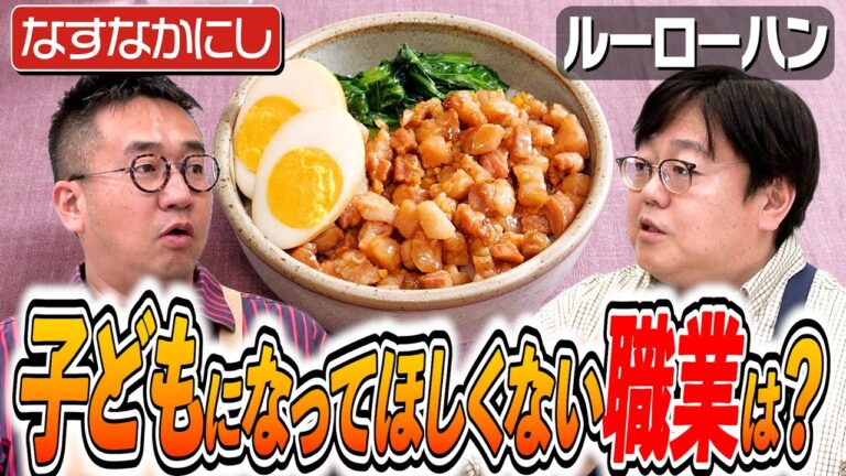 #273【中西vs関】子供に職業・芸人をおすすめする理由/しない理由【おじさんたちの元カノ話】|お料理向上委員会 #273【中西vs関】子供に職業・芸人をおすすめする理由/しない理由【おじさんたちの元カノ話】|お料理向上委員会