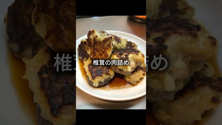 椎茸の肉詰め【簡単、節約レシピ】