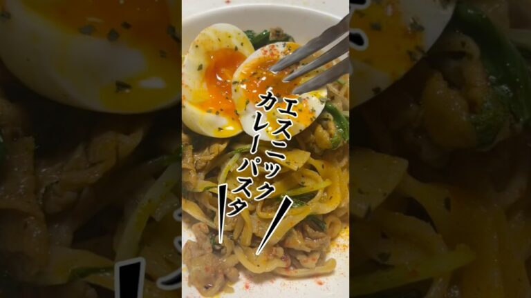 【エスニックカレーパスタ】スパイスとハーブの香りで、まるで、海外で食べてるような感じがします。是非作ってくださいね！#料理 #パスタ