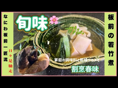 【今が旬のタケノコの定番料理 若竹煮】家庭の調味料と乾燥わかめで驚く程美味しい板前の若竹煮♪ 【今が旬のタケノコの定番料理 若竹煮】家庭の調味料と乾燥わかめで驚く程美味しい板前の若竹煮♪