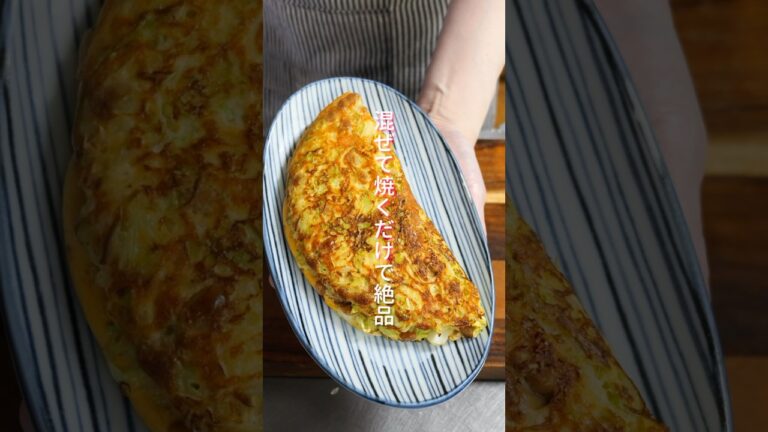 【混ぜて焼くだけ・たっぷりキャベツでヘルシー・ボリューム満点！】「ふわとろキャベツ焼き」の作り方 #shorts  #料理 #簡単レシピ