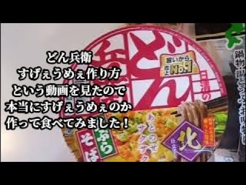 【誰でも簡単どん兵衛アレンジ】思わず作って食べてみました！