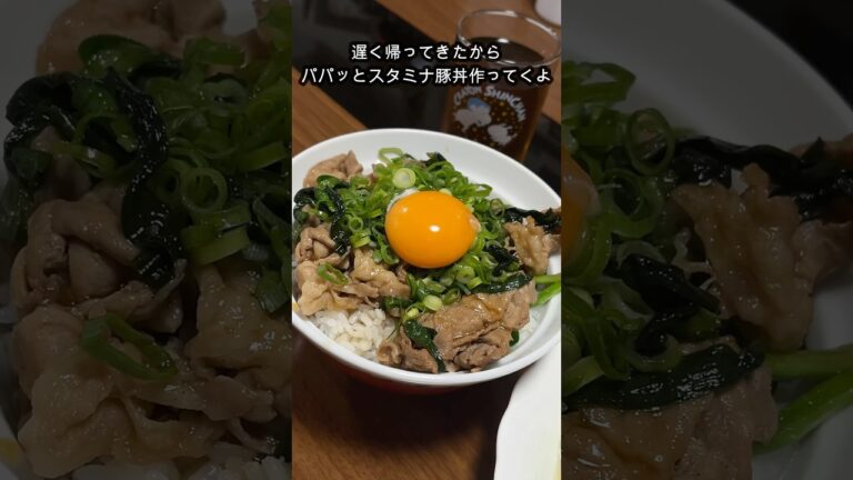 遅く帰ってきたからパパッとスタミナ豚丼作ったよ#shorts #料理 #簡単レシピ #自炊 #夫婦 #cooking #晩御飯 遅く帰ってきたからパパッとスタミナ豚丼作ったよ#shorts #料理 #簡単レシピ #自炊 #夫婦 #cooking #晩御飯