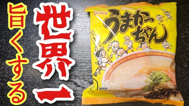 うまかっちゃん、世界一旨くします【全3品】 うまかっちゃん、世界一旨くします【全3品】