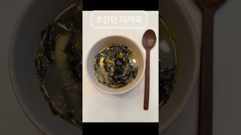 초간단 미역국 초간단 미역국