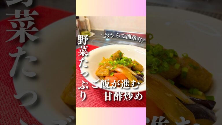 【節約夕飯献立】野菜たっぷり！ご飯が進む甘酢炒め/節約主婦の安くて美味しい晩ご飯レシピ