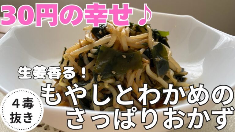 【4毒抜き】5分レシピ♪生姜香る!もやしとわかめのさっぱりおかず🌿🍋 【4毒抜き】5分レシピ♪生姜香る!もやしとわかめのさっぱりおかず🌿🍋