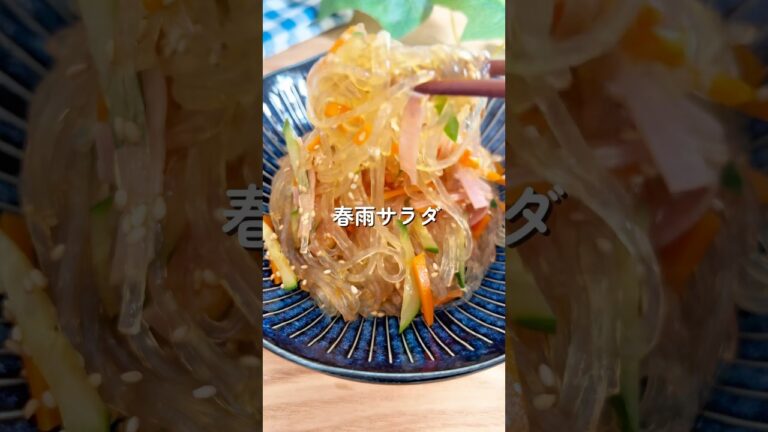 春雨サラダ🧑🏻🍳🥗#簡単レシピ #給食 #春雨サラダ #shorts 春雨サラダ🧑🏻🍳🥗#簡単レシピ #給食 #春雨サラダ #shorts