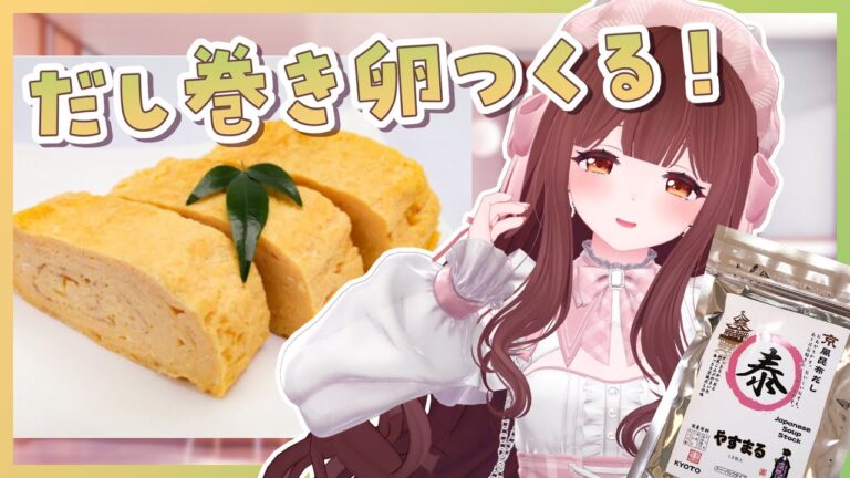 🔴【料理配信 / カメラ】京風昆布だしが届いたのでだし巻き卵作ってみる～～！🍳【きゃらめる / Vtuber】