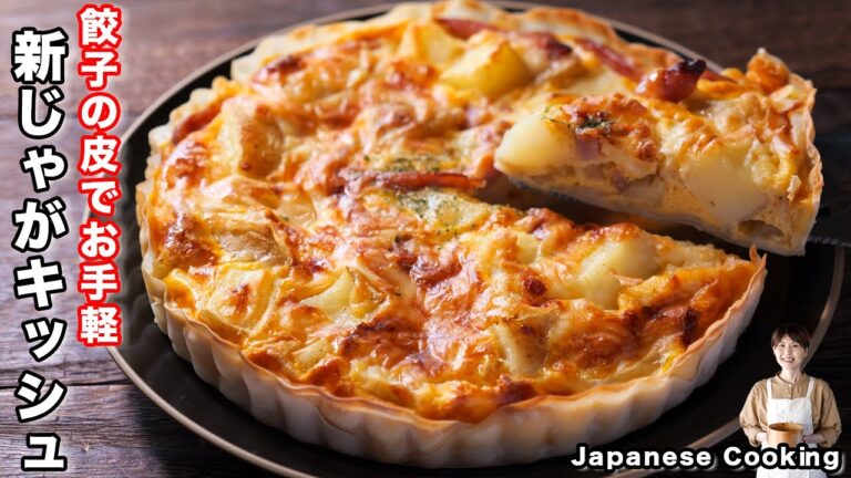 【パイ生地不要・餃子の皮でお手軽・簡単!】型に入れて焼くだけ「新じゃがいもキッシュ 」の作り方 【パイ生地不要・餃子の皮でお手軽・簡単!】型に入れて焼くだけ「新じゃがいもキッシュ 」の作り方