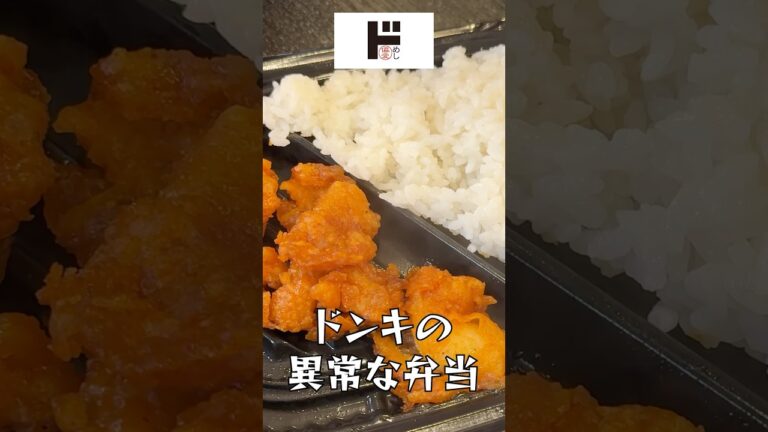 ドンキの鶏皮だけ弁当がヤバい#shorts #リュウジ #ドンキホーテ #ヤンニョムチキン #弁当 #レビュー ドンキの鶏皮だけ弁当がヤバい#shorts #リュウジ #ドンキホーテ #ヤンニョムチキン #弁当 #レビュー