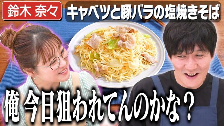 #274【鈴木奈々♡山本…?】2人が本当に付き合っちゃうんじゃないかとソワソワする回【キッチン台の下で…】|お料理向上委員会 #274【鈴木奈々♡山本…?】2人が本当に付き合っちゃうんじゃないかとソワソワする回【キッチン台の下で…】|お料理向上委員会