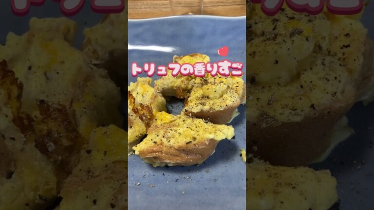 トリュフと麩　なんとも贅沢なフレンチトースト #おつまみレシピ #おうち飲み #一人飲み #sake #トリュフ