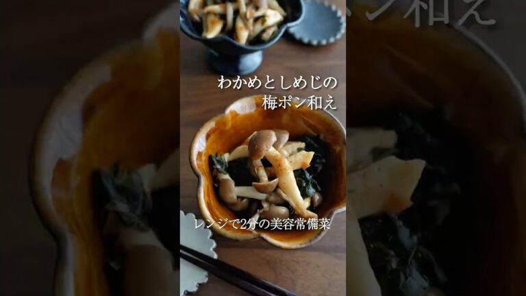 【レンチン腸活】わかめとしめじの梅ポン和え #簡単レシピ #腸活 #ダイエットレシピ #ヘルシーレシピ #電子レンジ 【レンチン腸活】わかめとしめじの梅ポン和え #簡単レシピ #腸活 #ダイエットレシピ #ヘルシーレシピ #電子レンジ