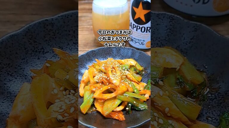 小松菜とチクワのナムル #宅飲み #おつまみ #レシピ #料理 #宅飲み料理 #簡単レシピ #家飲みレシピ 小松菜とチクワのナムル #宅飲み #おつまみ #レシピ #料理 #宅飲み料理 #簡単レシピ #家飲みレシピ