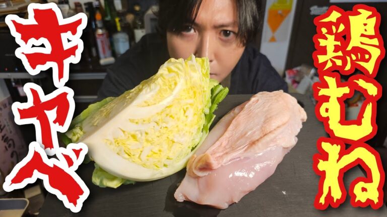 この食べ方は絶対に知られてない。ヘルシー簡単【鶏むね塩キャベツ】がんんまい!!! この食べ方は絶対に知られてない。ヘルシー簡単【鶏むね塩キャベツ】がんんまい!!!