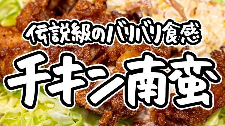 【伝説級バリバリチキン南蛮】予約の取れない名店直伝、片栗粉でバリッと衣・中はジューシーな揚げ方。ゆで卵不要タルタルタレのチキン南蛮の作り方【季旬 鈴なり・村田明彦】｜#クラシル #シェフのレシピ帖