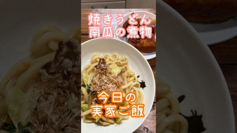 野菜たっぷり焼きうどん、南瓜の煮物#shorts #料理 #今日の晩ごはん #実家メシ #簡単レシピ #すぐ出来る #煮る #音読さん 野菜たっぷり焼きうどん、南瓜の煮物#shorts #料理 #今日の晩ごはん #実家メシ #簡単レシピ #すぐ出来る #煮る #音読さん