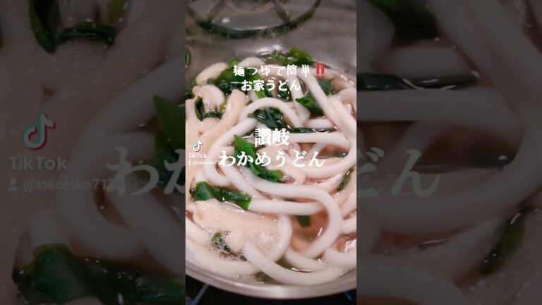 麺つゆで簡単‼️お家うどん【讃岐わかめうどん】 #lunch #料理 #簡単レシピ #おうちごはん #浜ノ町 #讃岐うどん 麺つゆで簡単‼️お家うどん【讃岐わかめうどん】 #lunch #料理 #簡単レシピ #おうちごはん #浜ノ町 #讃岐うどん