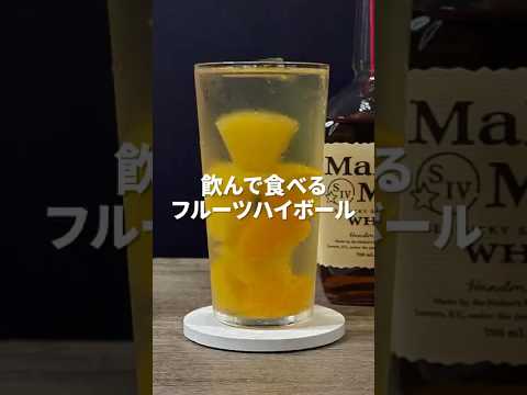 飲んで食べられるの最高すぎ😀　#簡単アレンジ #簡単レシピ #お酒 #家飲み #cocktail #ハイボール