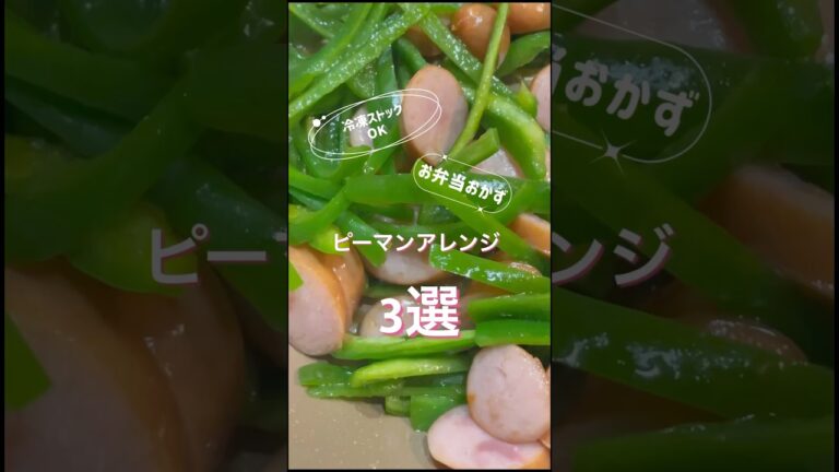 【お弁当おかず】【冷凍OK】ピーマンアレンジ3選 #お弁当のおかず #簡単レシピ #冷凍ストック #お弁当 #cooking#お弁当 【お弁当おかず】【冷凍OK】ピーマンアレンジ3選 #お弁当のおかず #簡単レシピ #冷凍ストック #お弁当 #cooking#お弁当